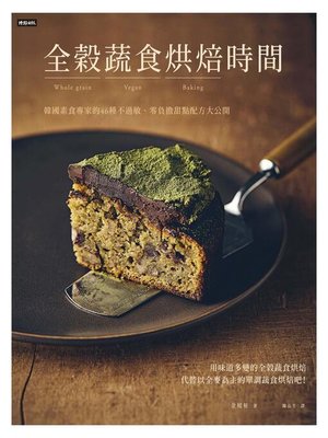 cover image of 全穀蔬食烘焙時間